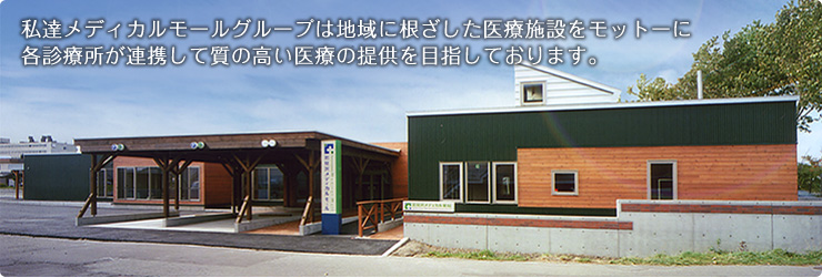 私達メディカルモールグループは地域に根ざした医療施設をモットーに 各診療所が連携して質の高い医療の提供を目指しております。