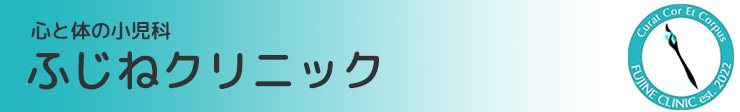 ふじねクリニック