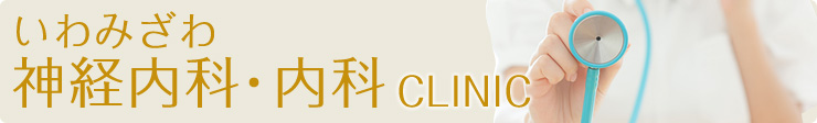 いわみざわ 神経内科・内科CLINIC