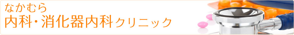 なかむら内科・消化器内科クリニック