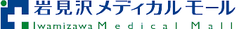 岩見沢メディカルモール