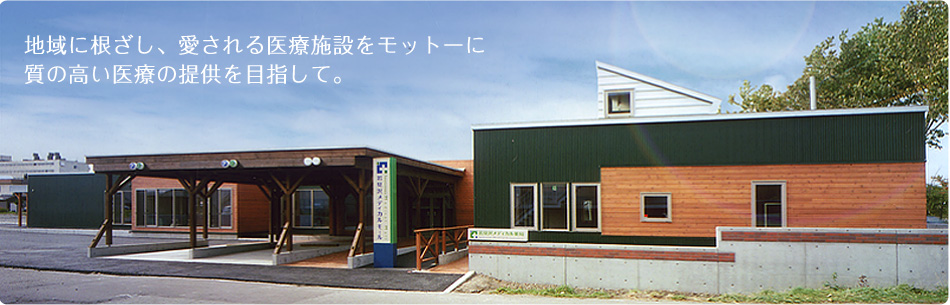 地域に根ざし、愛される医療施設ヲモットーに質の高い医療の提供を目指して。