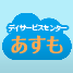岩見沢メディカルモール デイサービスセンター　あすも