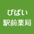 びばい駅前薬局