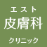 エスト皮ふ科クリニック