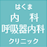 はくま内科・呼吸器内科クリニック