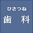 ひさつね歯科
