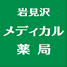 岩見沢メディカル薬局