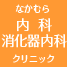 なかむら内科・消化器内科クリニック