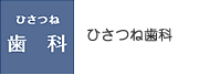 ひさつね歯科
