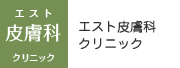 エスト皮膚科クリニック