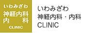 いわみざわ神経内科・内科クリニック