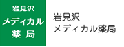 岩見沢メディカル薬局