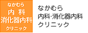 なかむら内科・消化器内科クリニック