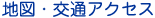 地図・交通アクセス