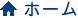 ホーム