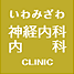 いわみざわ神経内科・内科CLINIC